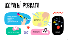 Корисні розваги