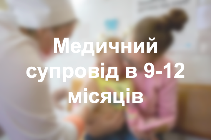Медичний супровід в 9-12 місяців