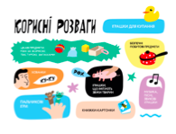 Корисні розваги