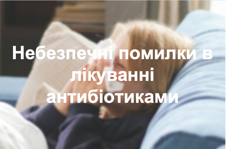 Небезпечні помилки в лікуванні антибіотиками