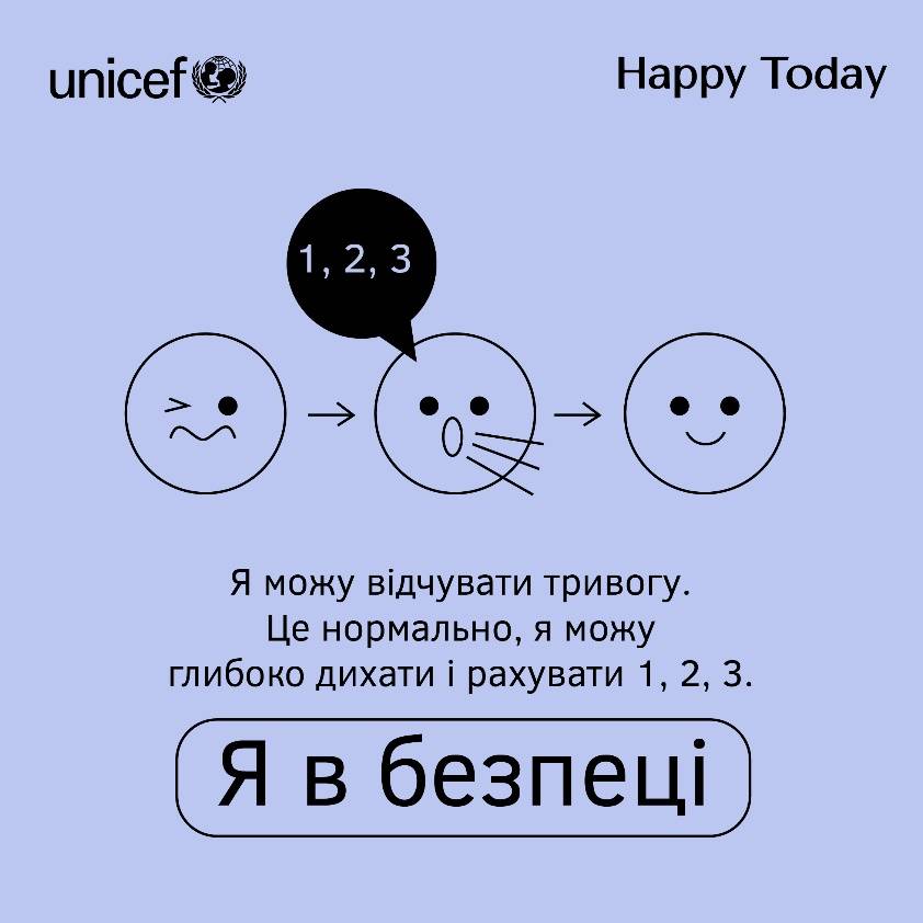 Я в безпеці, рахувати 1 2 3