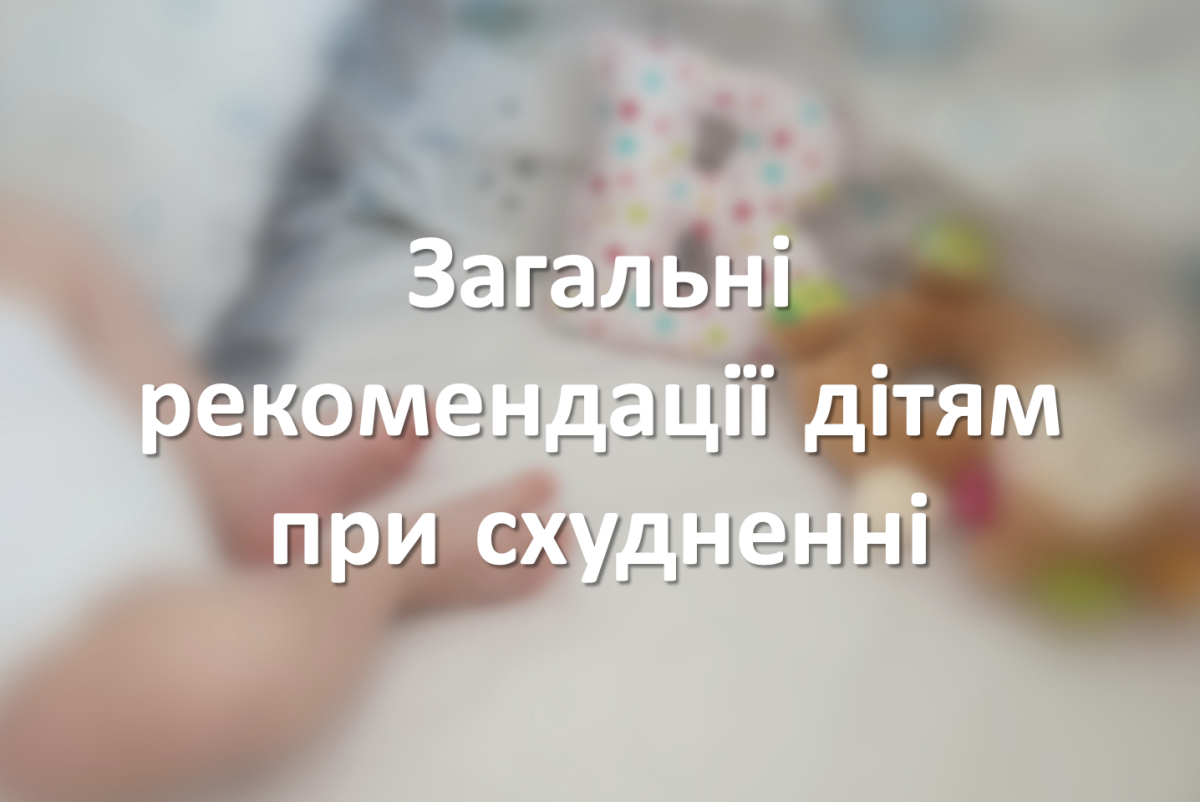 Загальні рекомендації дітям при схудненні