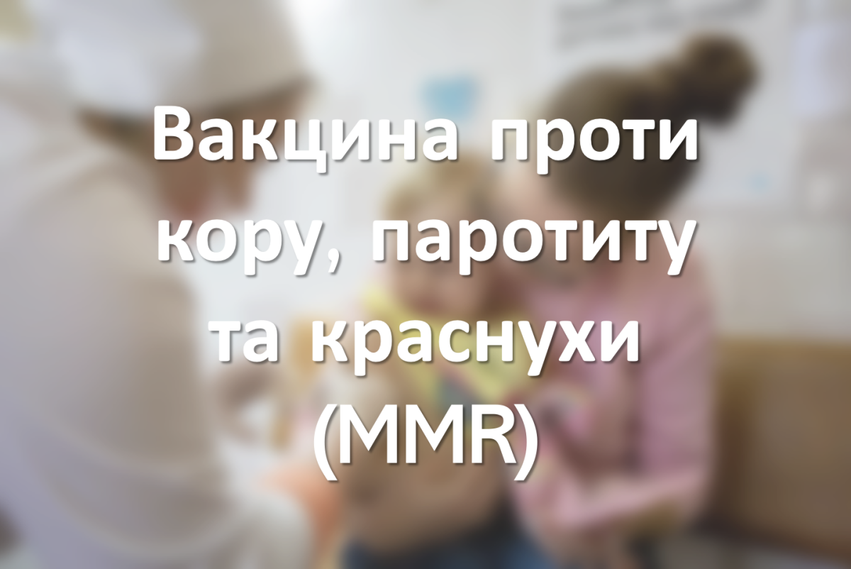 Вакцина проти кору, паротиту та краснухи (MMR)