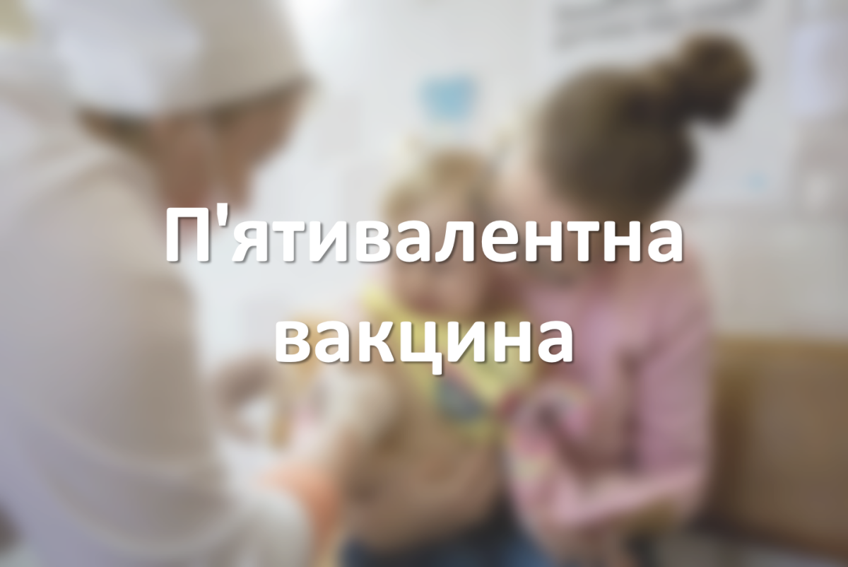 П'ятивалентна вакцина