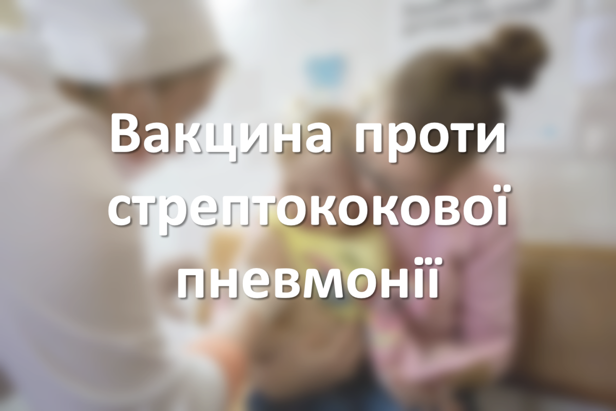 Вакцина проти стрептококової пневмонії
