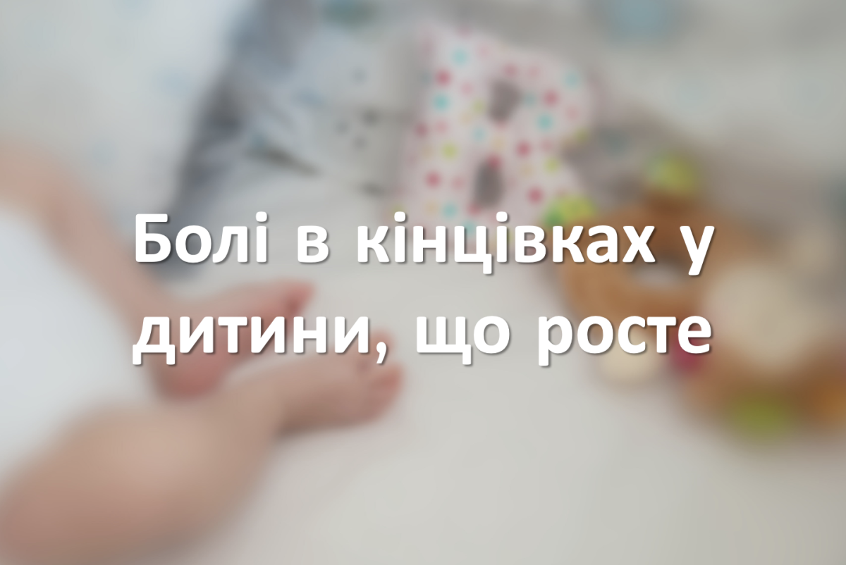 Болі в кінцівках у дитини, що росте