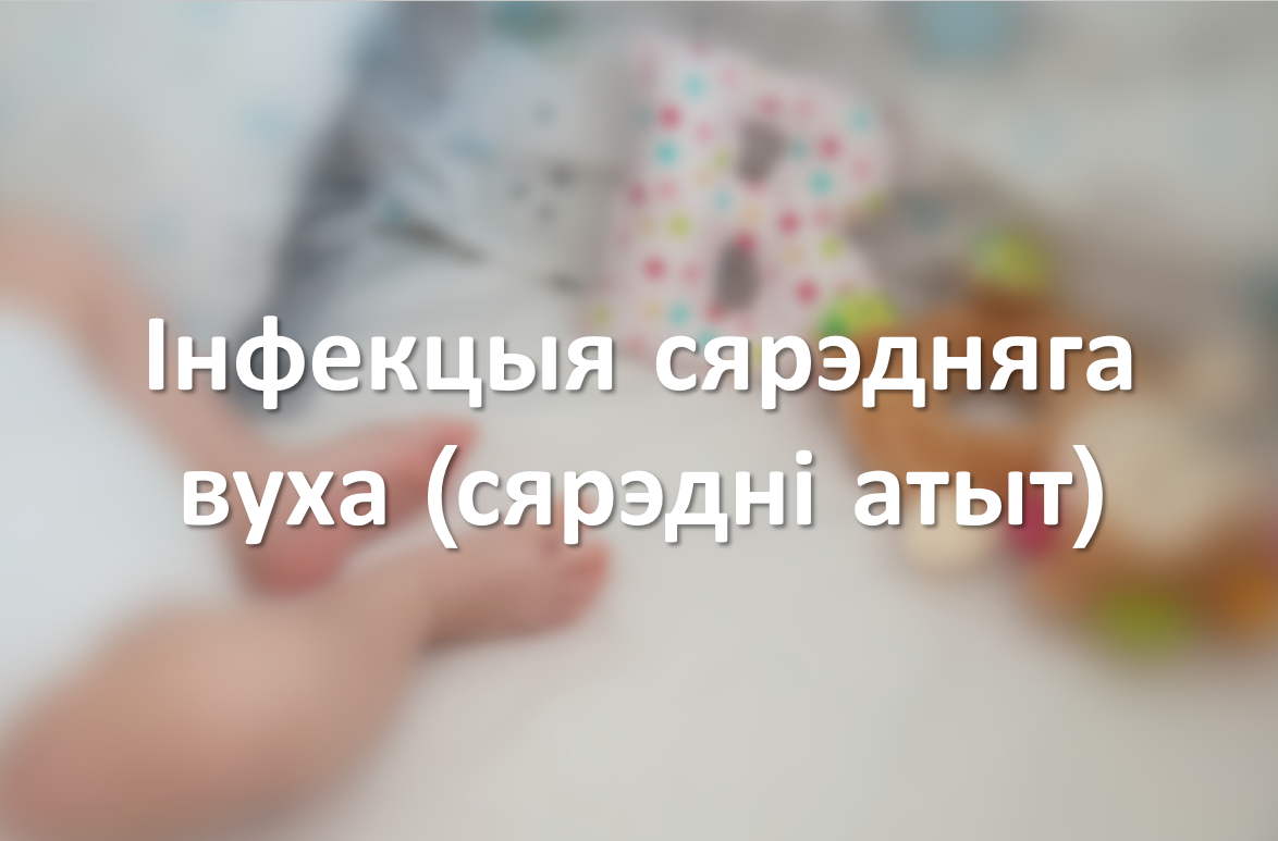 Інфекцыя сярэдняга вуха (сярэдні атыт)