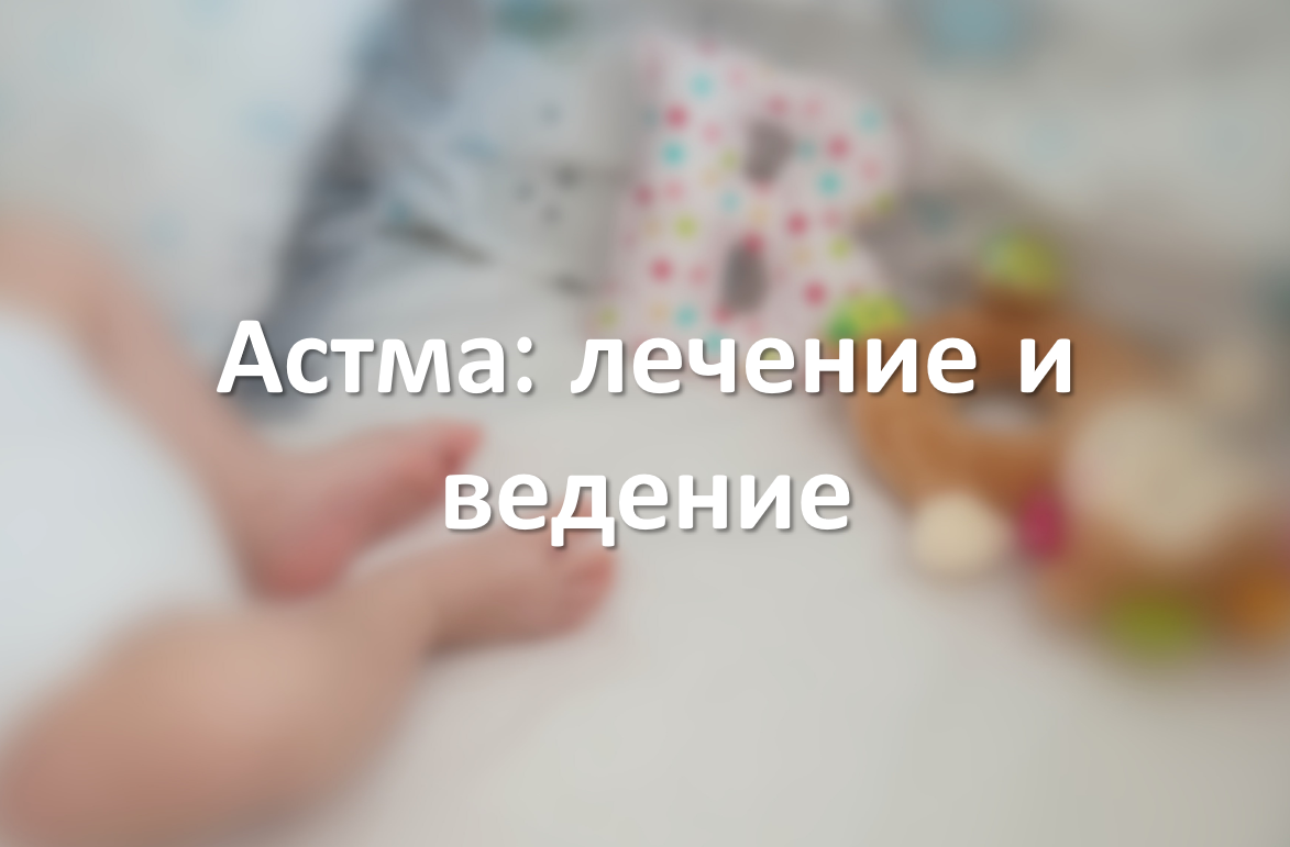 Астма: лечение и ведение