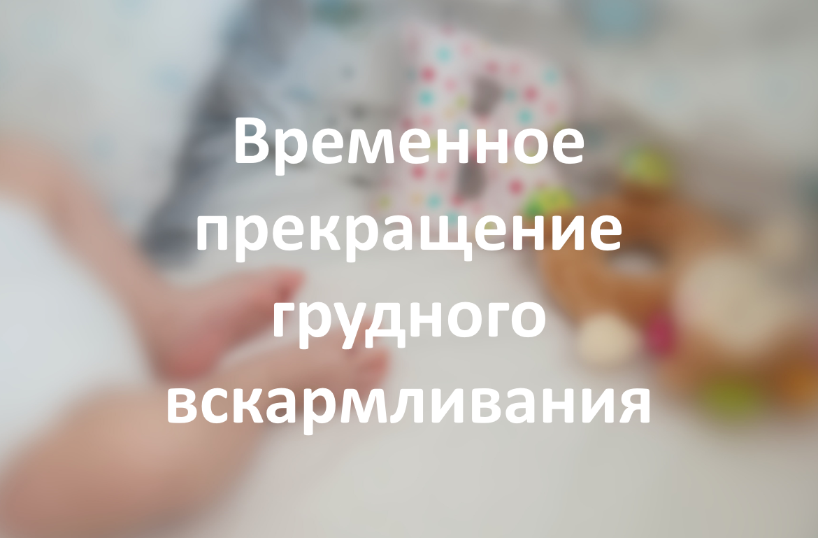 Временное прекращение грудного вскармливания