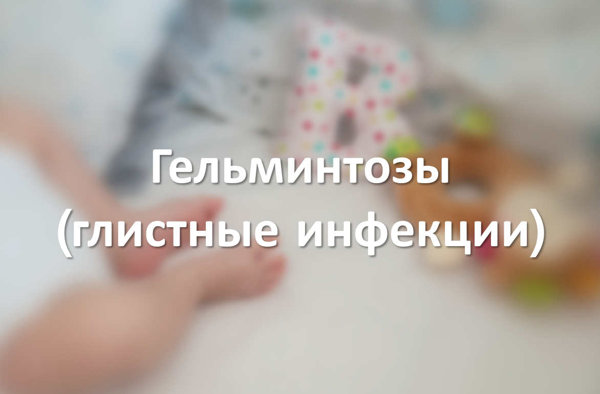 Гельминтозы (глистные инфекции)