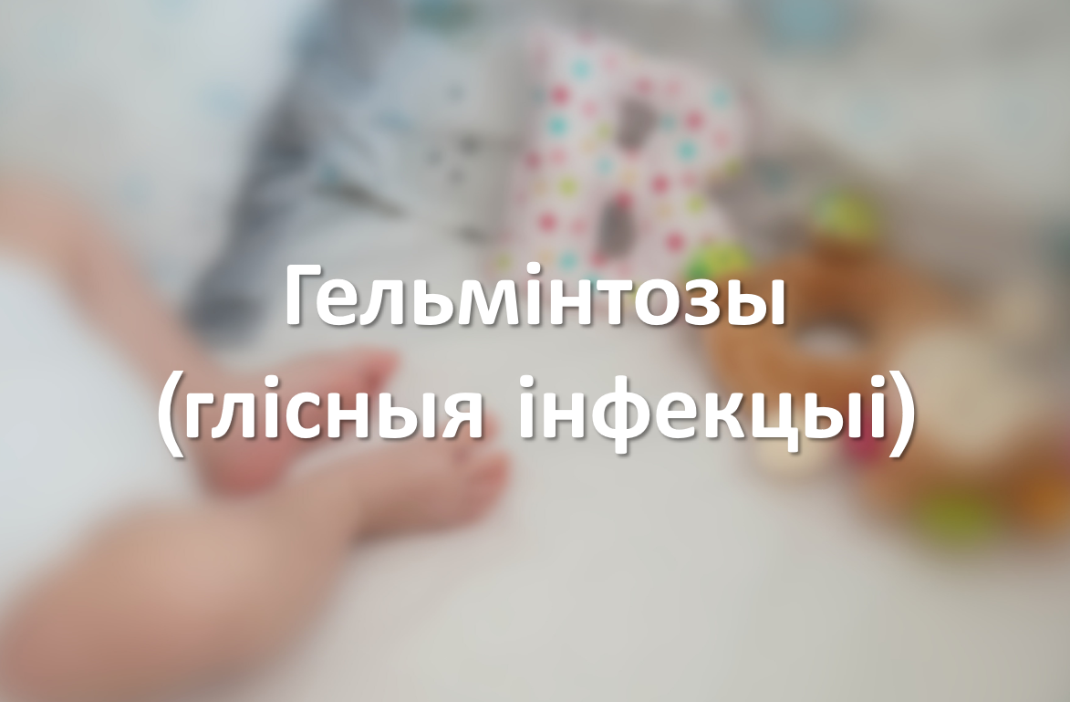 Гельмінтозы (глісныя інфекцыі)