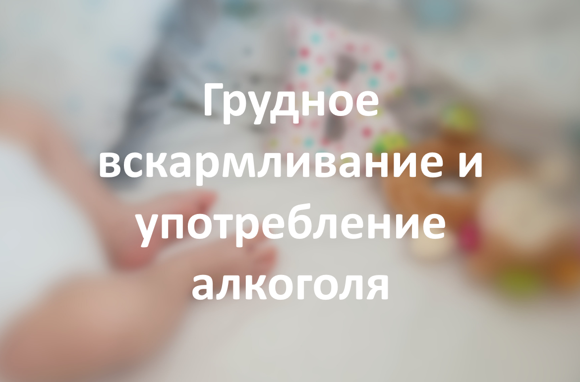 Грудное вскармливание и употребление алкоголя