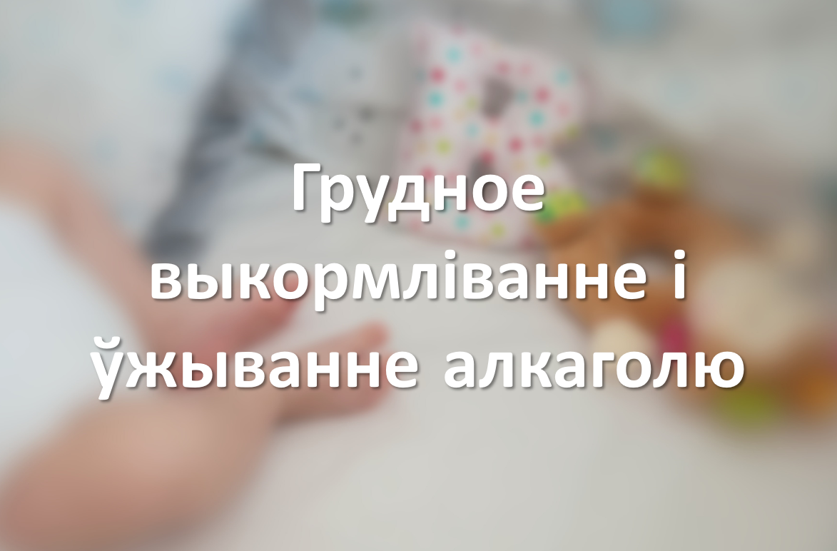Грудное выкормліванне і ўжыванне алкаголю