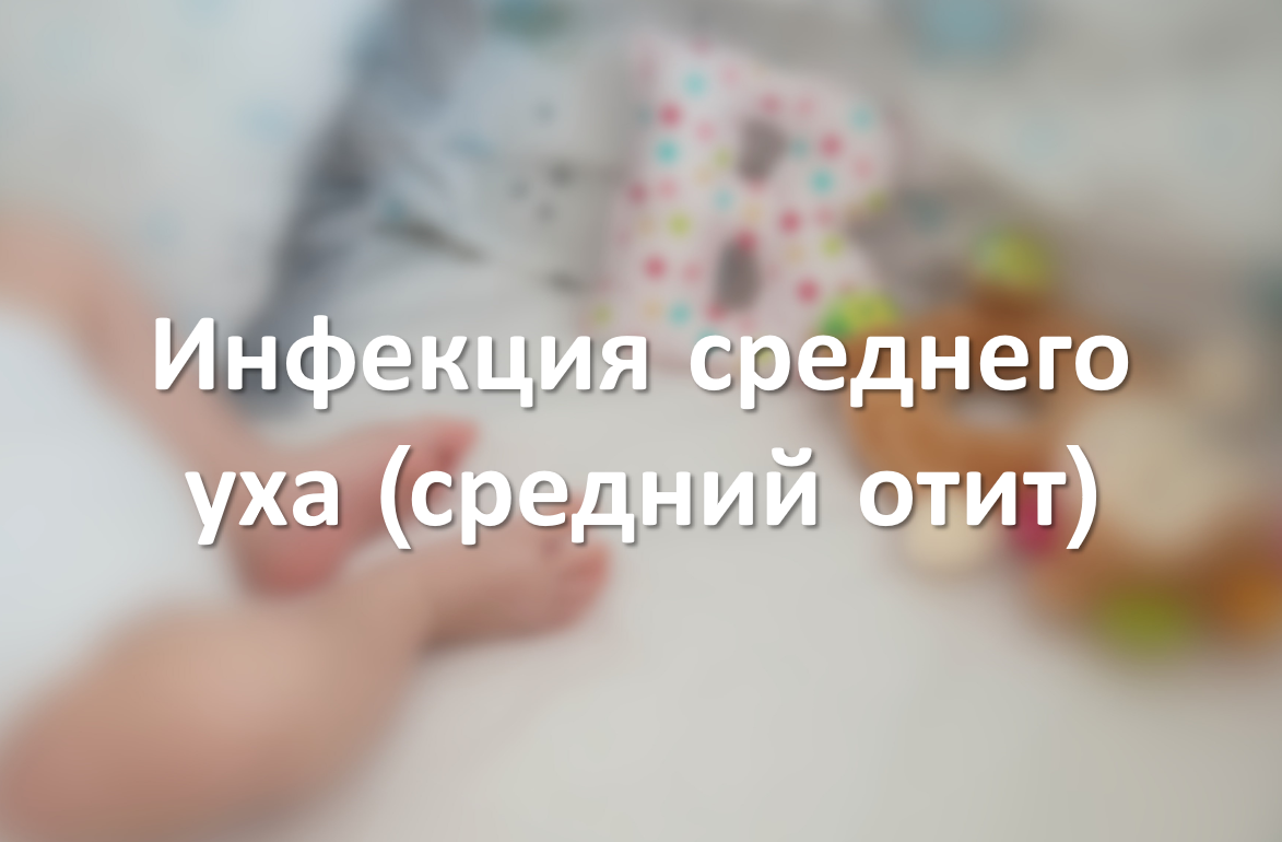Инфекция среднего уха (средний отит)
