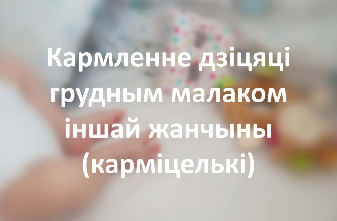 Кармленне дзіцяці грудным малаком іншай жанчыны (карміцелькі)
