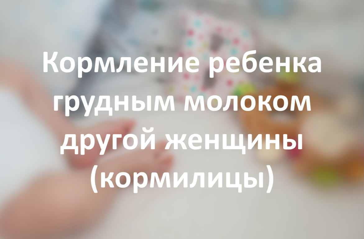 Кормление ребенка грудным молоком другой женщины (кормилицы)