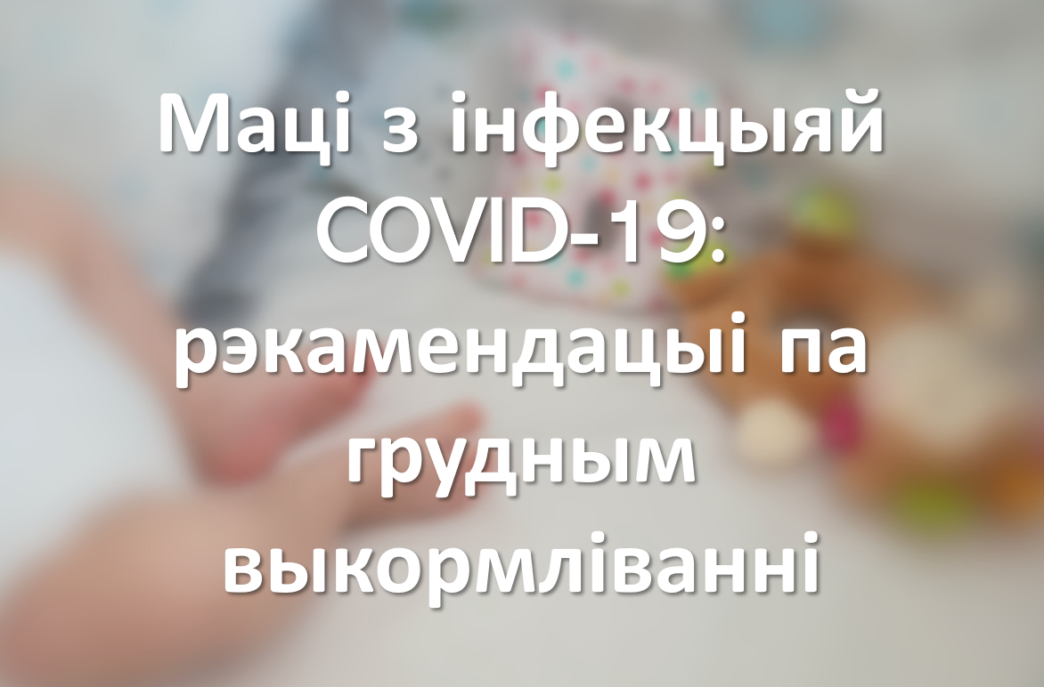 Маці з інфекцыяй COVID-19: рэкамендацыі па грудным выкормліванні