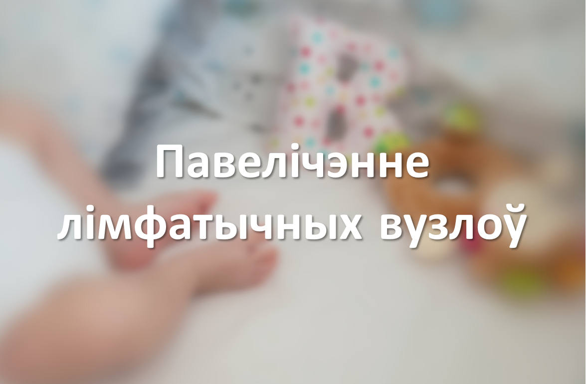 Павелічэнне лімфатычных вузлоў