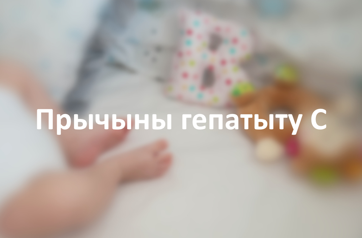 Прычыны гепатыту С