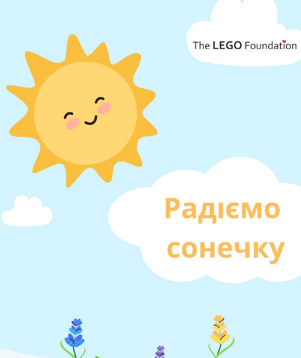 Радіємо сонечку
