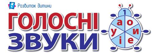 Голосні звуки