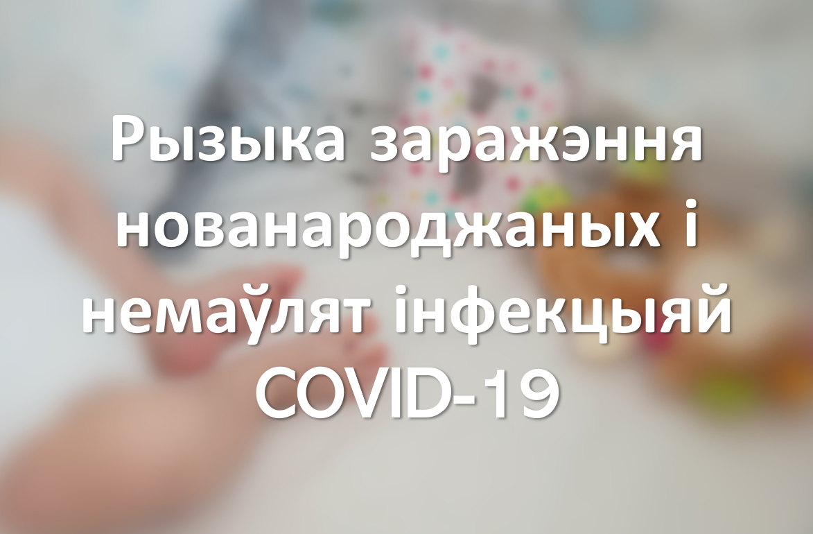 Рызыка заражэння нованароджаных і немаўлят інфекцыяй COVID-19