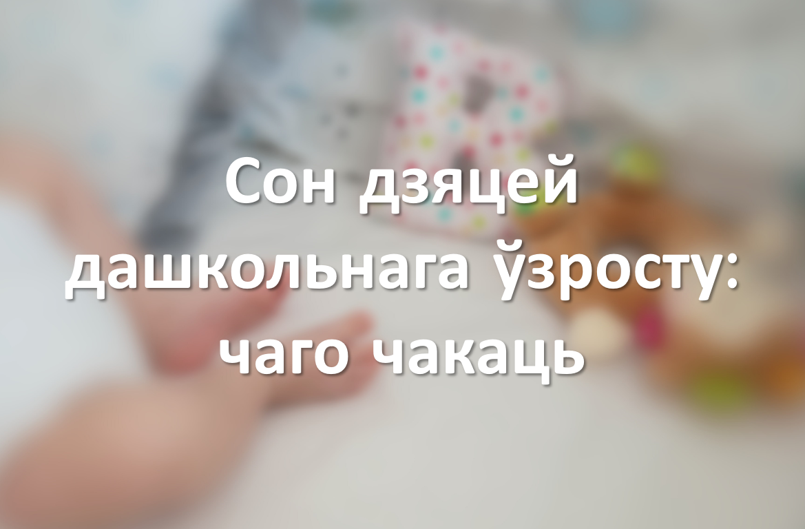Сон дзяцей дашкольнага ўзросту: чаго чакаць