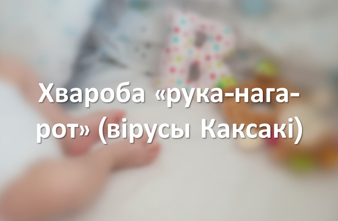 Хвароба «рука-нага-рот» (вірусы Каксакі)
