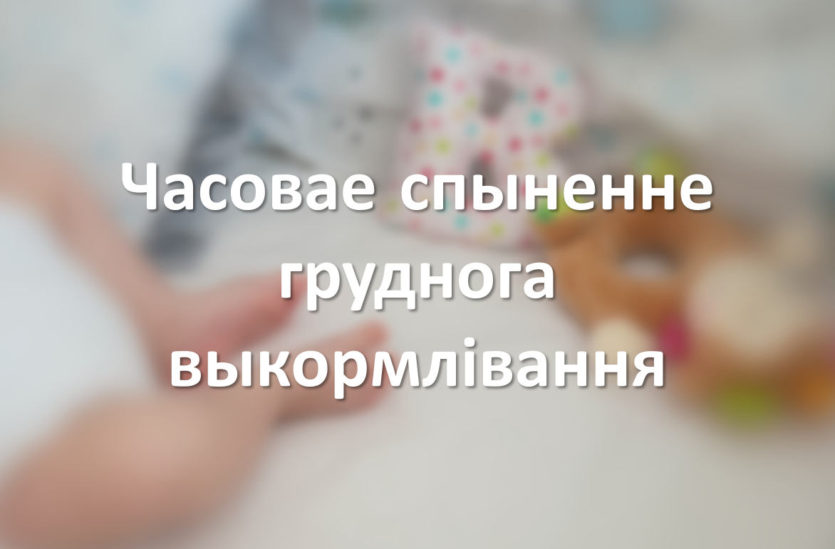 Часовае спыненне груднога выкормлівання