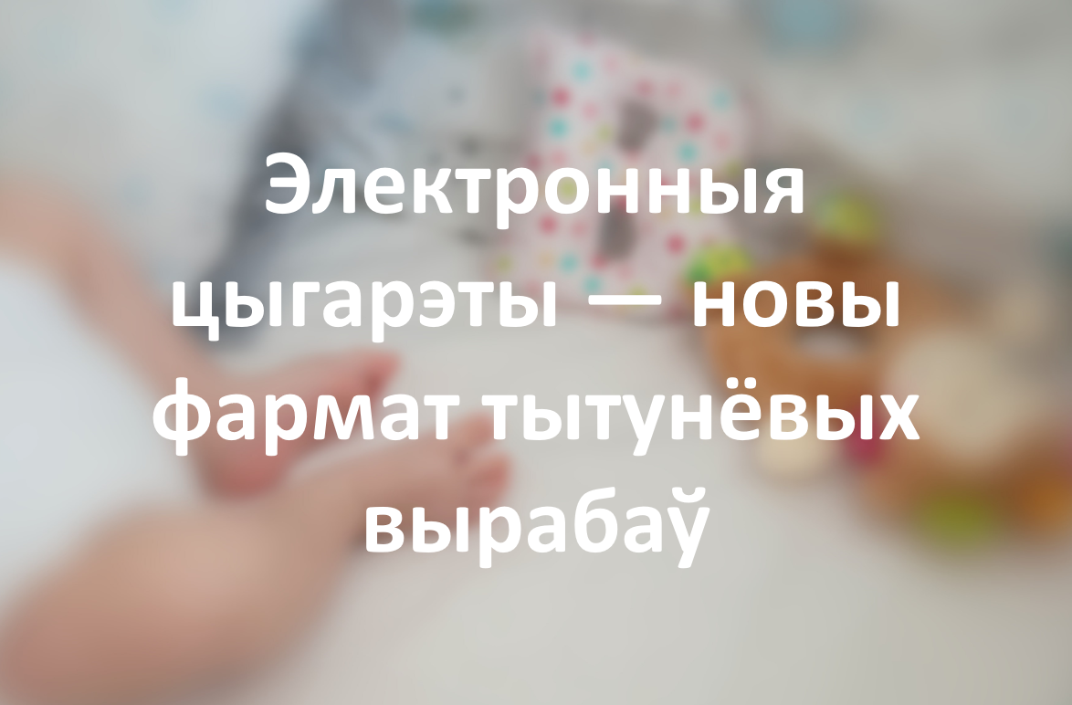 Электронныя цыгарэты — новы фармат тытунёвых вырабаў