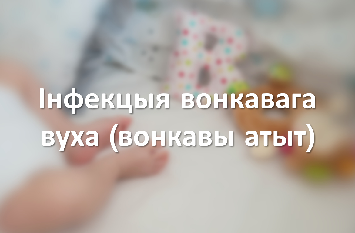 Інфекцыя вонкавага вуха (вонкавы атыт)