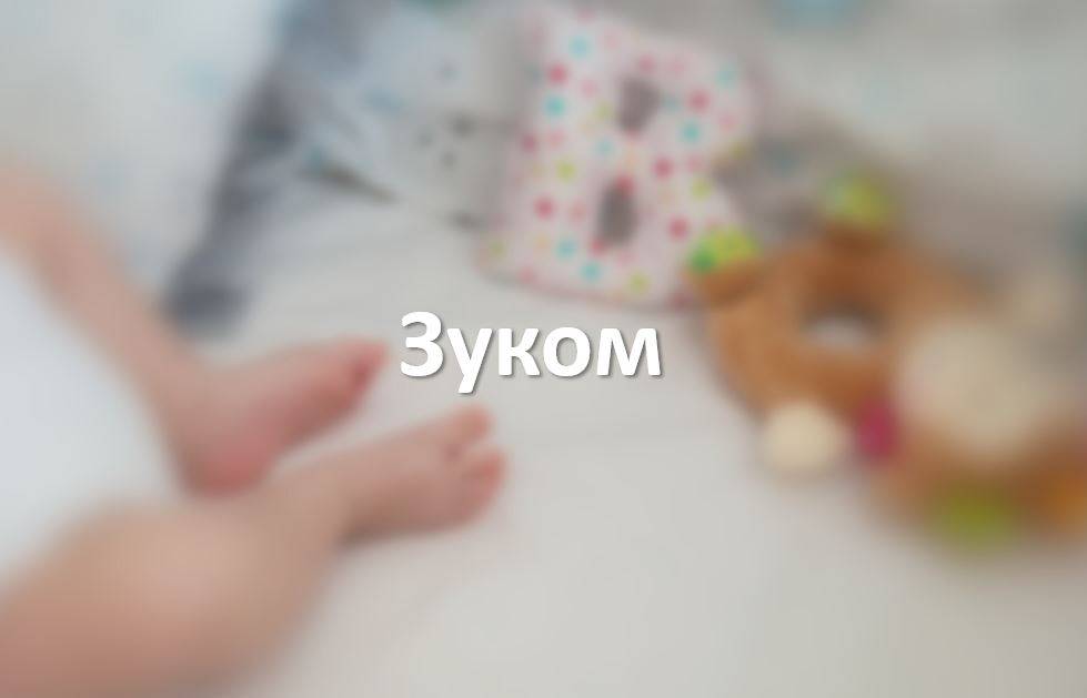 Зуком