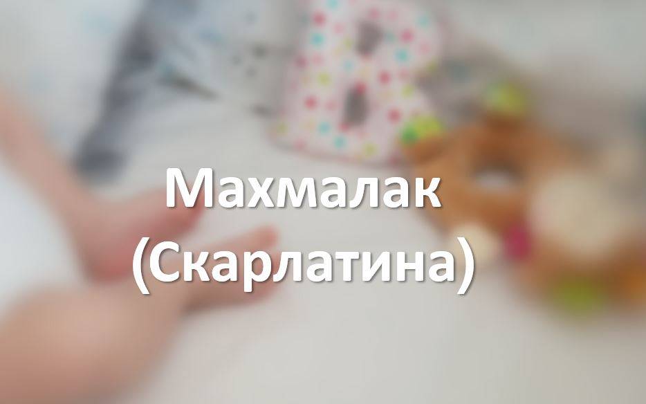 Махмалак