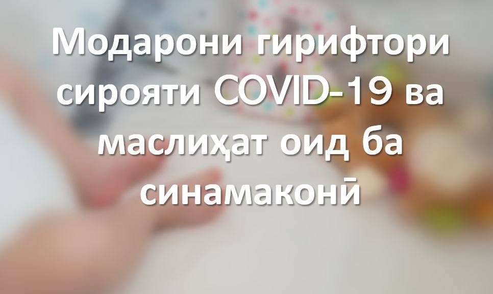 Синамаконӣ ва Covid-19