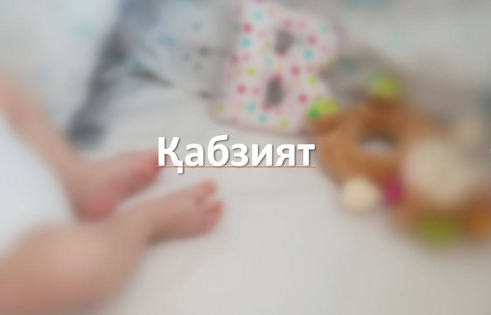 Қабзият