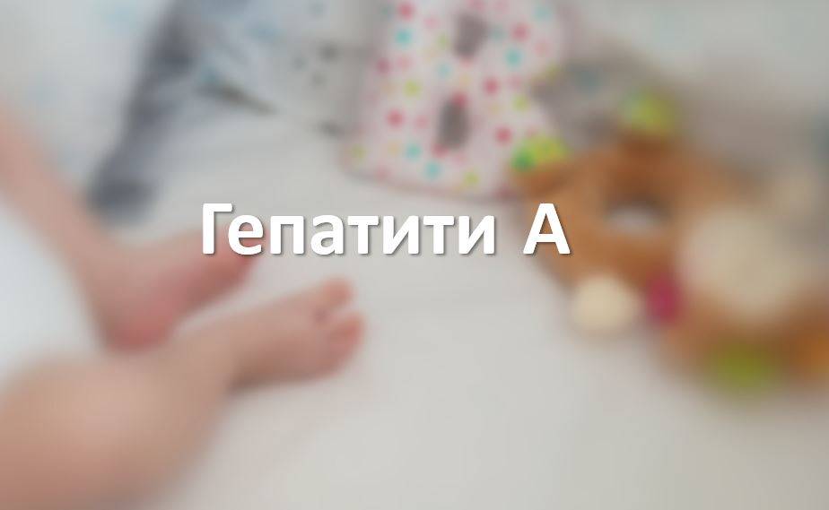 Гепатити А