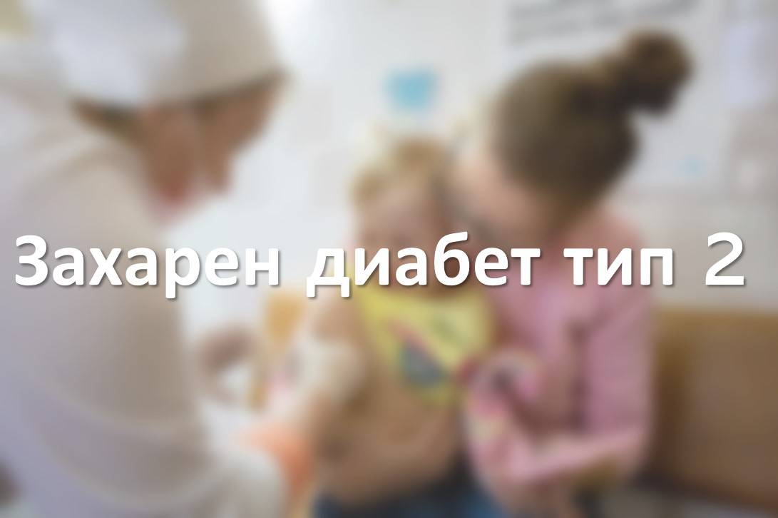 Диабет