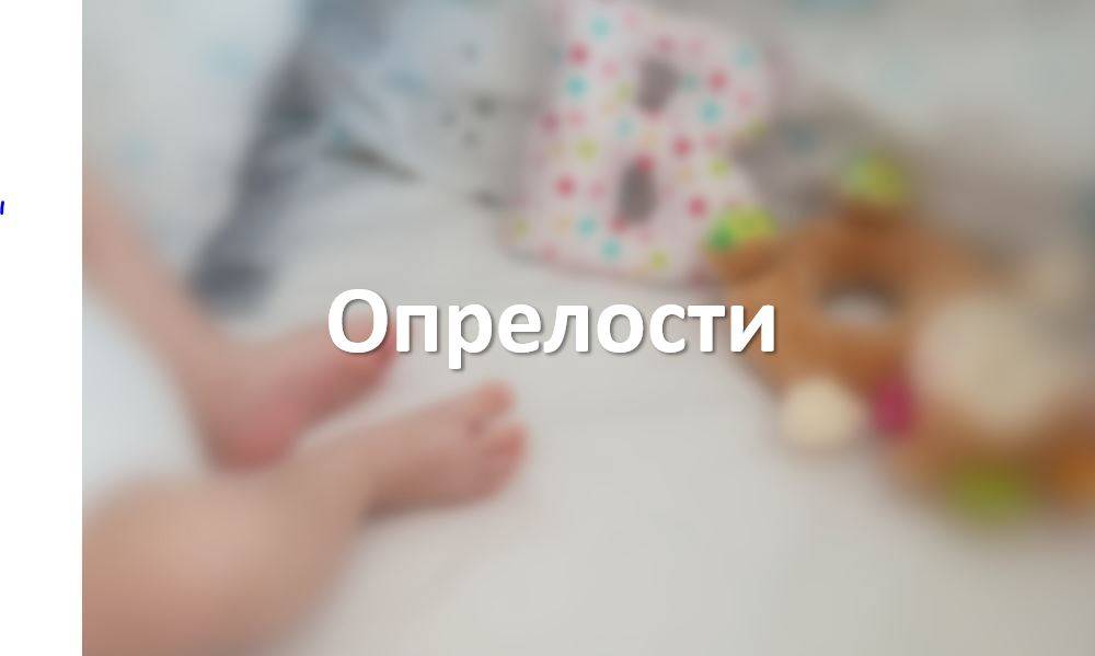Опрелости