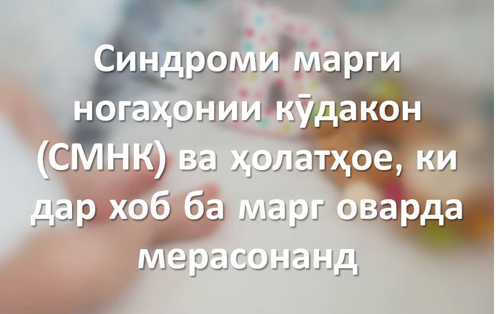 Синдроми марги ногаҳонии кӯдакон