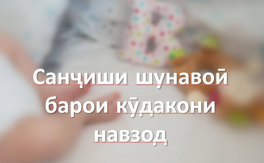 Санҷиши шунавоӣ барои кӯдакони навзод