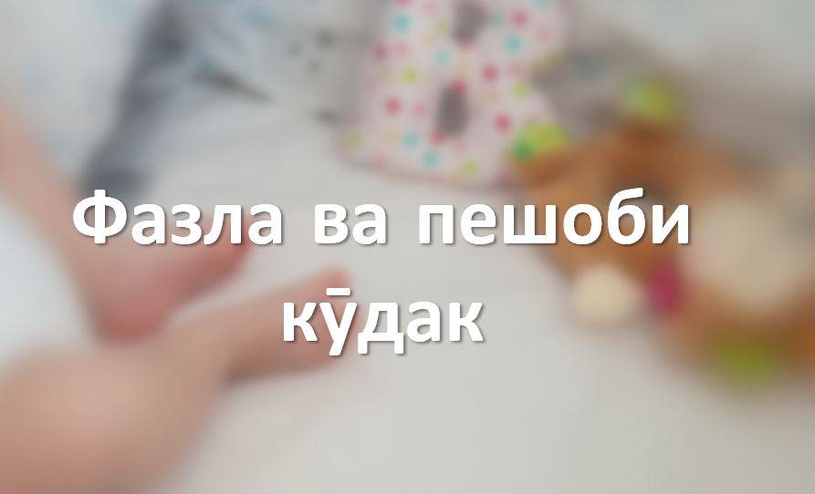 Фазла ва пешоби кӯдак