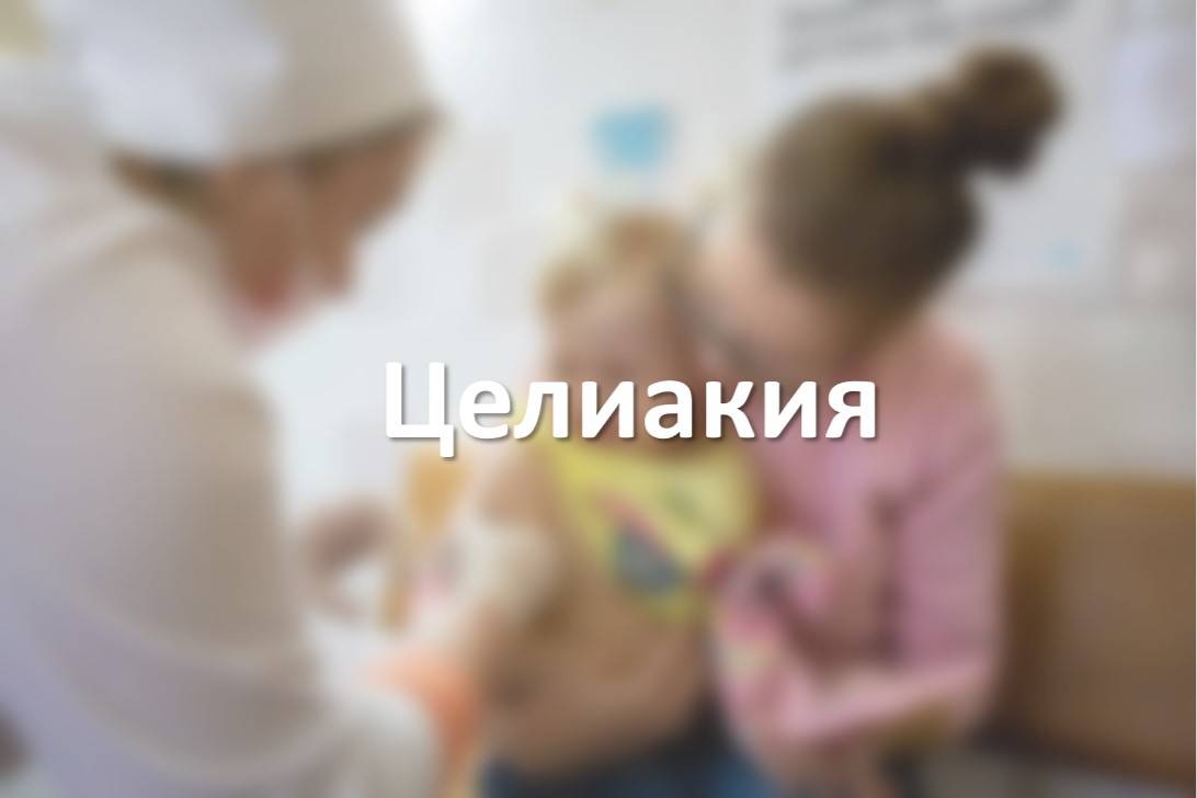 Целиакия