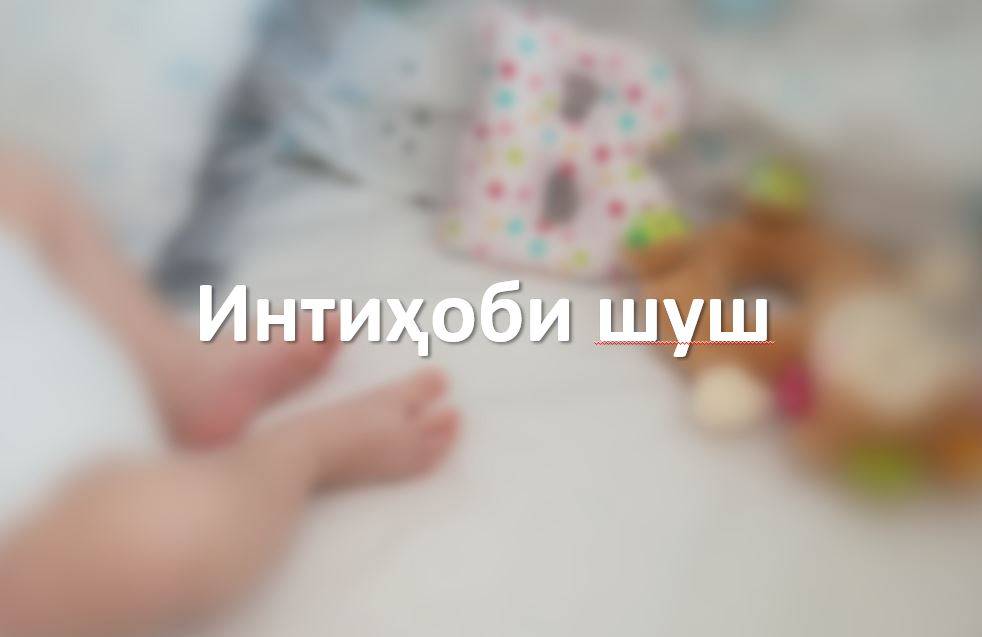 Интиҳоби шуш