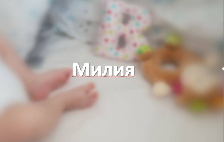 Милия