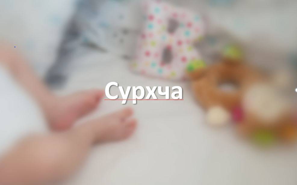 Сурхча