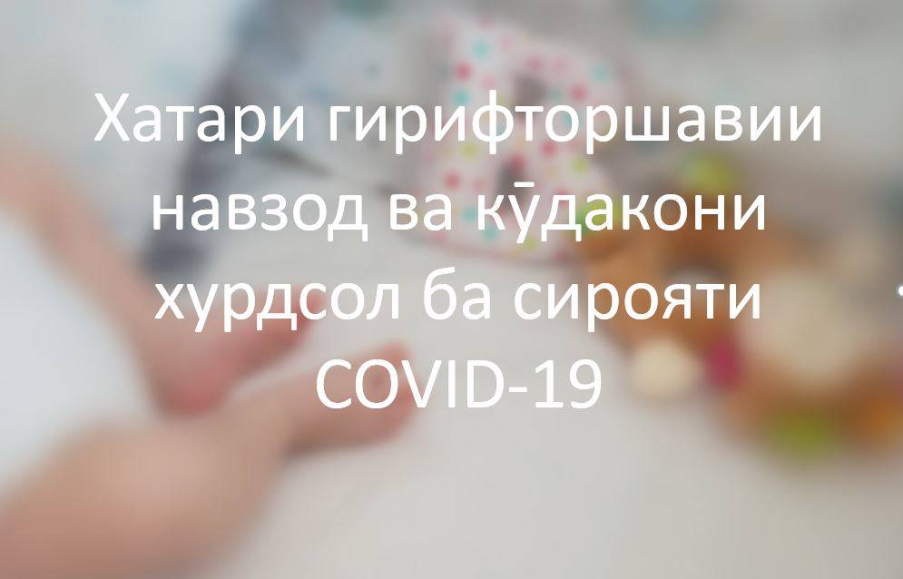 Хатари гирифторшавии навзод ва кудакони хурдсол ба сирояти Ковид 19