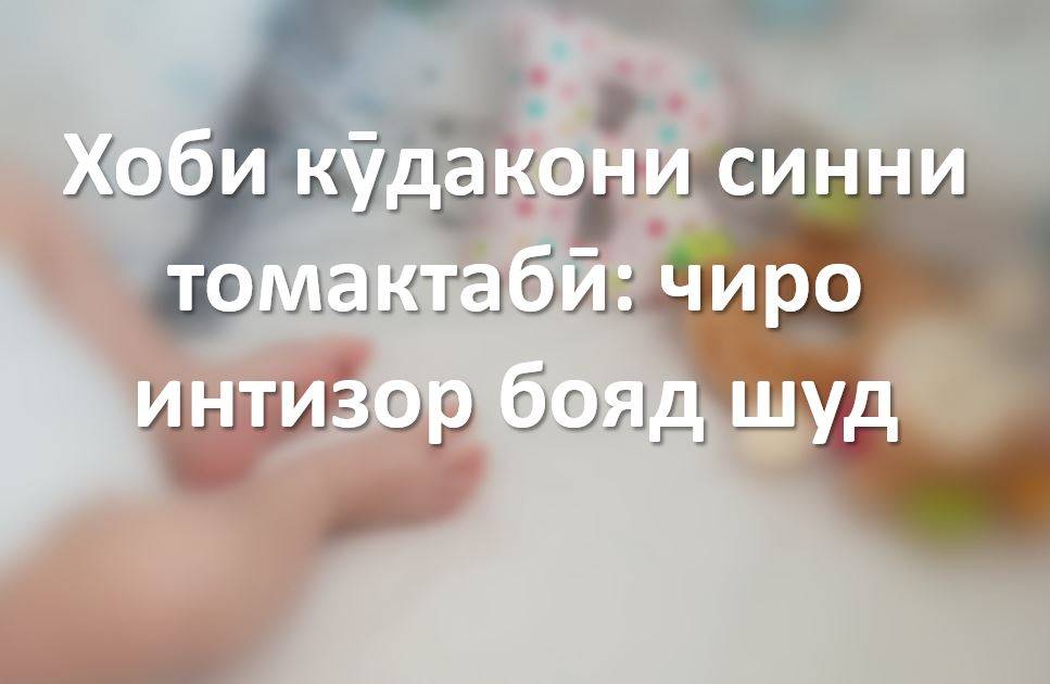 Хоби кӯдакони синни томактабӣ