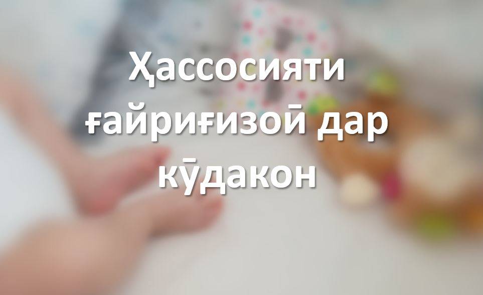 Ҳассосияти ғайриғизоӣ дар кӯдакон