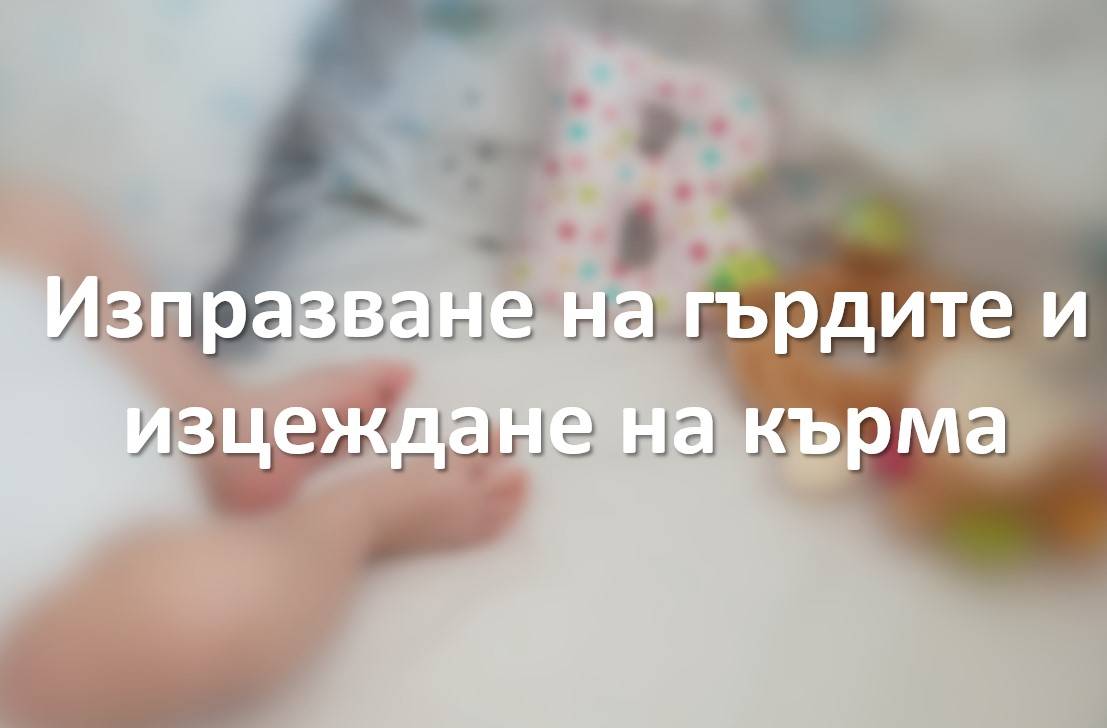 Изпразване на гърдите и изцеждане на кърма