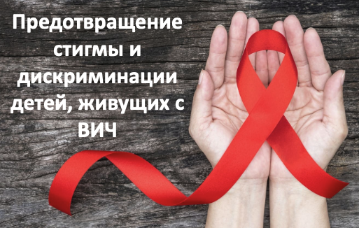 Предотвращение стигмы и дискриминации детей, живущих с ВИЧ